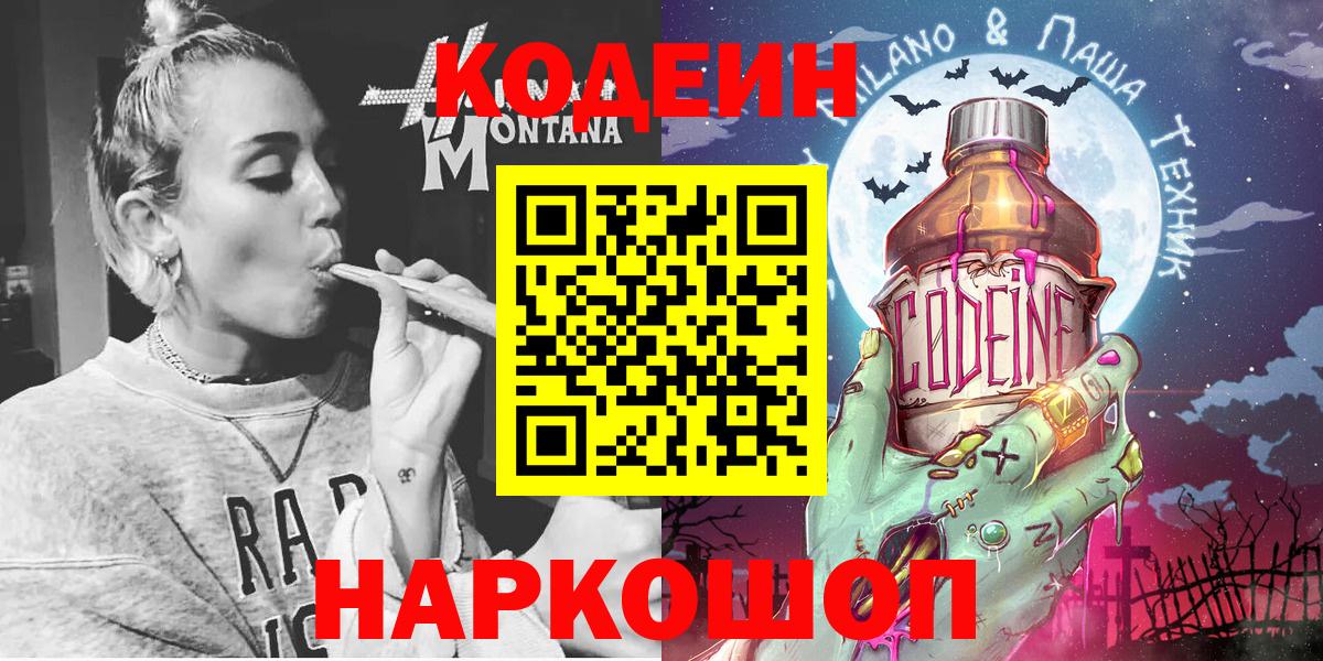 Codein напиток Lean (лин) Новошахтинск
