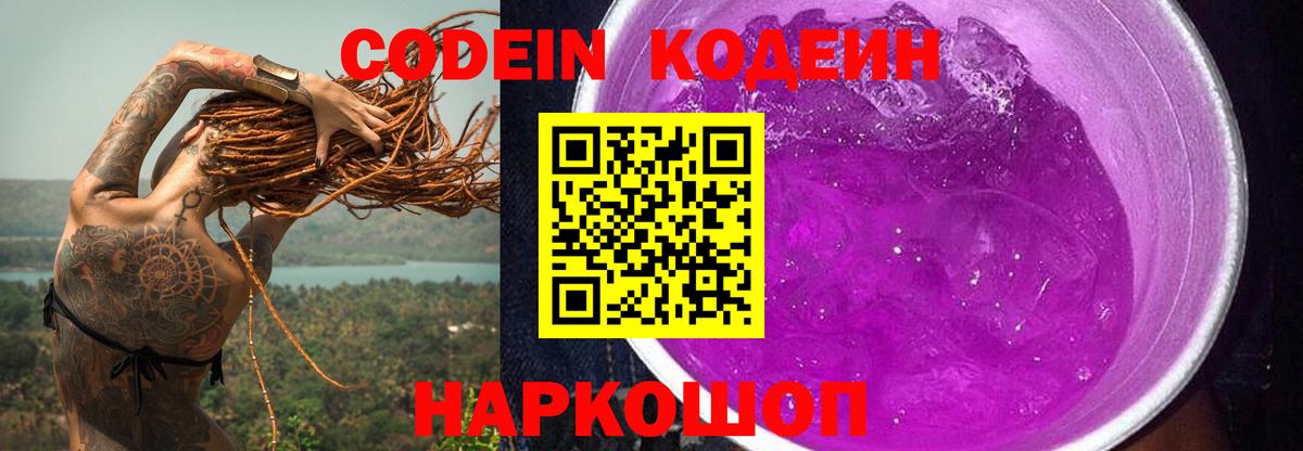 Новошахтинск  Кодеин Purple Drank  Кодеин напиток Lean (лин)  Вход с VPN 